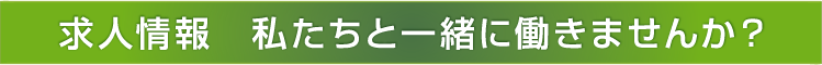 求人情報　私たちと一緒に働きませんか？
