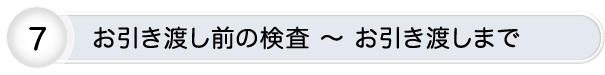 お引き渡し前の検査 〜 お引き渡しまで