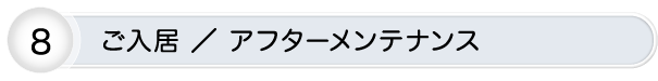 ご入居 ／ アフターメンテナンス